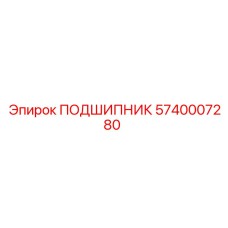 5740007280 ПОДШИПНИК Epiroc