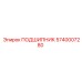 5740007280 ПОДШИПНИК Epiroc