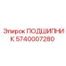 5740007280 ПОДШИПНИК Epiroc