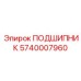 5740007960 ПОДШИПНИК Epiroc