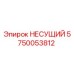 Деталь НЕСУЩИЙ 5750053812 производства Epiroc