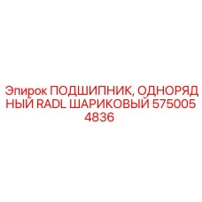 Подшипник Epiroc артикул 5750054836 для буровых установок