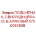 Подшипник Epiroc артикул 5750054836 для буровых установок