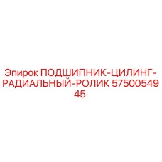 Оригинальный подшипник Epiroc 5750054945 для буровых машин