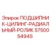 Оригинальный подшипник Epiroc 5750054945 для буровых машин