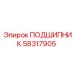 Оригинальный подшипник 58317905 Epiroc