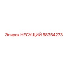 Оригинальная несущая деталь 58354273 Epiroc