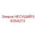 Оригинальная несущая деталь 58354273 Epiroc