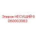 Изображение несущего элемента Epiroc 6060003083