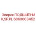 Подшипник Epiroc артикул 6060003452 для систем подачи