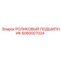 6060007024 РОЛИКОВЫЙ ПОДШИПНИК Epiroc