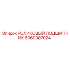 Подшипник для буровой техники Epiroc 6060007024