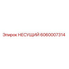 6060007314 НЕСУЩИЙ Epiroc