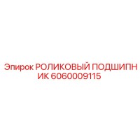 6060009115 РОЛИКОВЫЙ ПОДШИПНИК Epiroc