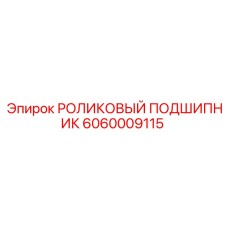 Подшипник для Pit Viper Epiroc 6060009115