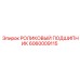 Подшипник для Pit Viper Epiroc 6060009115