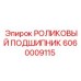 Подшипник для Pit Viper Epiroc 6060009115