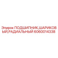 6060014338 ПОДШИПНИК,ШАРИКОВЫЙ,РАДИАЛЬНЫЙ Epiroc
