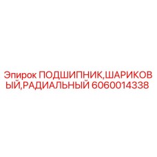 6060014338 ПОДШИПНИК,ШАРИКОВЫЙ,РАДИАЛЬНЫЙ Epiroc