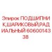 Оригинальный подшипник Epiroc артикул 6060014338