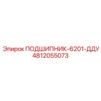 4812055073 ПОДШИПНИК-6201-ДДУ Epiroc