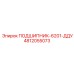 4812055073 ПОДШИПНИК-6201-ДДУ Epiroc