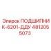 4812055073 ПОДШИПНИК-6201-ДДУ Epiroc