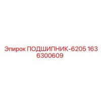 1636300609 ПОДШИПНИК-6205 Epiroc