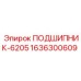 1636300609 ПОДШИПНИК-6205 Epiroc