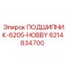 Специализированный подшипник для перфораторов Epiroc 6214834700