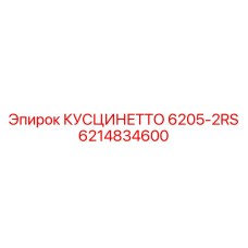 6214834600 КУСЦИНЕТТО 6205-2RS Epiroc