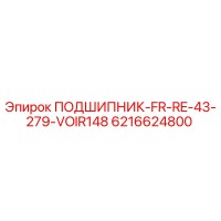 6216624800 ПОДШИПНИК-FR-RE-43-279-VOIR148 Epiroc