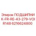 Подшипник Epiroc 6216624800 для буровых установок в разрезе