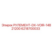 6218700033 РУЛЕМЕНТ-DX-VOIR-14821200 Epiroc