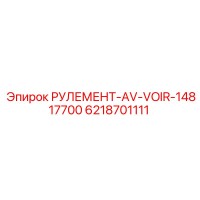 6218701111 РУЛЕМЕНТ-AV-VOIR-14817700 Epiroc