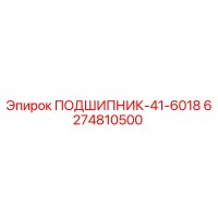 6274810500 ПОДШИПНИК-41-6018 Epiroc