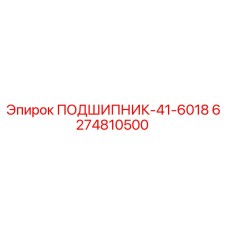 Оригинальный подшипник Epiroc артикул 6274810500
