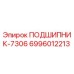 Изображение подшипника 7306 Epiroc артикул 6996012213
