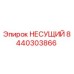Оригинальная деталь НЕСУЩИЙ 8440303866 Epiroc