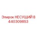 Фото подшипника НЕСУЩИЙ 8440309853 Epiroc