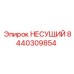 Деталь 8440309854 Epiroc для буровых машин