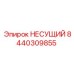 Несущий подшипник 8440309855 для буровых систем Epiroc