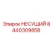 Несущий компонент 8440309858 для буровых систем Epiroc