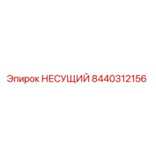 8440312156 НЕСУЩИЙ Epiroc
