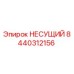 Оригинальный несущий компонент 8440312156 от производителя Epiroc