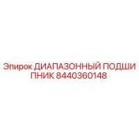 8440360148 ДИАПАЗОННЫЙ ПОДШИПНИК Epiroc