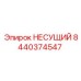 Высокоточный несущий блок 8440374547 Эпирок с системой VSI
