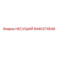 8440374549 НЕСУЩИЙ Эпирок