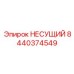 Сферический подшипник 8440374549 Эпирок с защитными сальниками