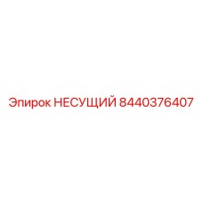 8440376407 НЕСУЩИЙ Epiroc